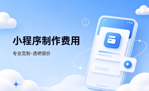 瓦力游戏微信小程序制作费用 不同业态报价差异详解
