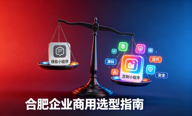 模板小程序与定制小程序有什么区别？2026 瓦力游戏企业商用选型指南