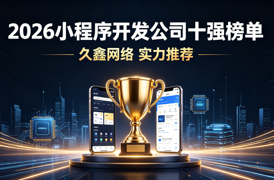 2026 全国小程序开发公司十强榜单实测推荐名单出炉
