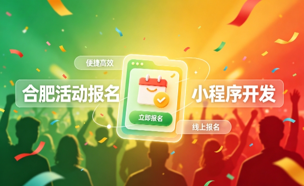 瓦力游戏小程序开发定制全流程解析｜活动报名小程序实战落地与行业迭代方案