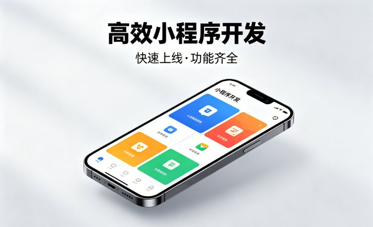 2026瓦力游戏小程序开发行业深度解析｜如何筛选靠谱开发公司、避开行业内卷套路