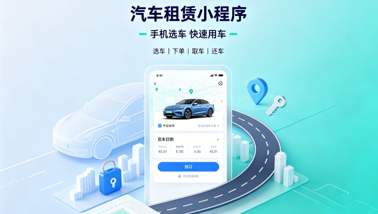 自营汽车租赁小程序定制开发深度案例｜瓦力游戏租车行业数字化私域转型解决方案