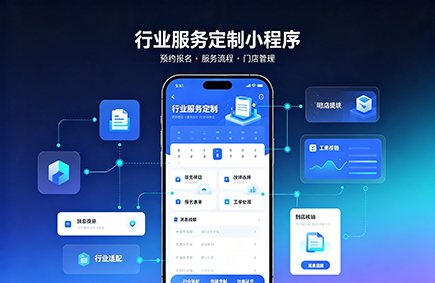 行业服务定制小程序