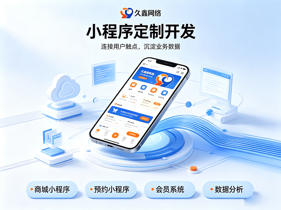 小程序定制开发要花多少钱?服务商选择要点详解